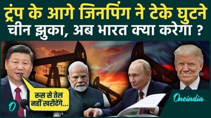 China Not Buy Russian Oil: Xi Jinping ने Trump की मानी बात, अब PM Modi क्या करेंगे | वनइंडिया हिंदी