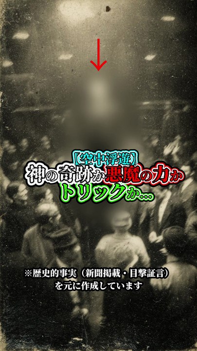 神の奇跡か悪魔の力かトリックか…
