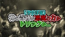 神の奇跡か悪魔の力かトリックか…