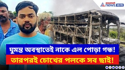 চোখের সামনেই দাউদাউ করে জ্বলে উঠল আগুন! মুহূর্তেই আস্ত বাসকে গিলে খেল