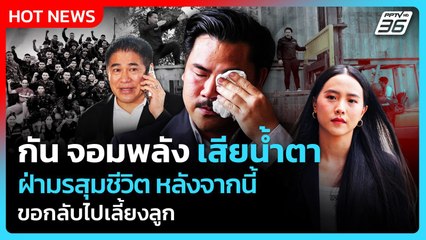 กัน จอมพลัง เสียน้ำตา ฝ่ามรสุมชีวิต หลังจากนี้ ขอกลับไปเลี้ยงลูก | PPTV News | 24 ต.ค. 68