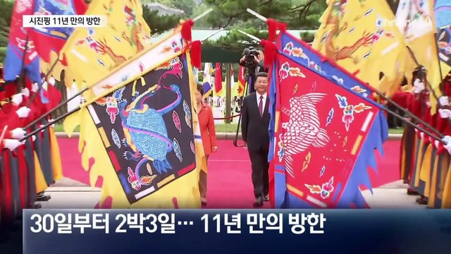 시진핑, 11년 만의 방한…30일 미중 담판