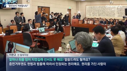 이완규 “고발해놓고 조사하나…증인 선서 거부”