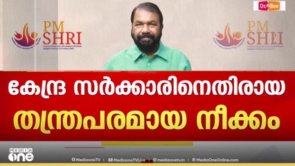 'പാഠ്യ പദ്ധതിയുടെ അന്തിമ തീരുമാനം സംസ്ഥാനത്തിൻ്റേത്, പി എം ശ്രീയുടെ ഒരു പദ്ധതിയും ആരംഭിച്ചിട്ടില്ല'