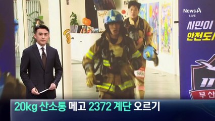20kg 장비 메고 2372개 계단 오르기…소방관들의 ‘극한 도전’