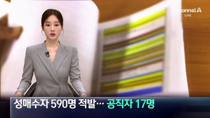 성 매수자 590명 적발…17명은 공직자