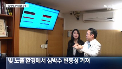 스마트폰 보다 잠들면 심장병 위험 50% ↑