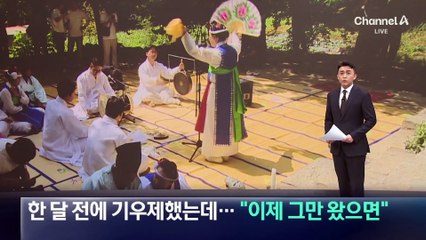 강릉 한 달 전에 기우제했는데…“이제 그만 왔으면”