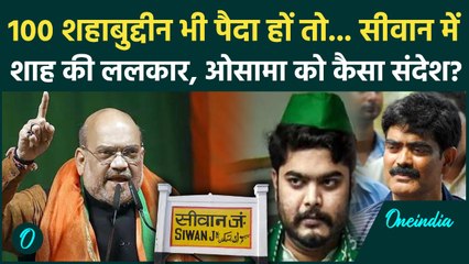 Bihar Election 2025: Amit Shah ने Siwan में Shahabuddin की फैमिली को ललकारा, Osama Shahab पर ये कहा