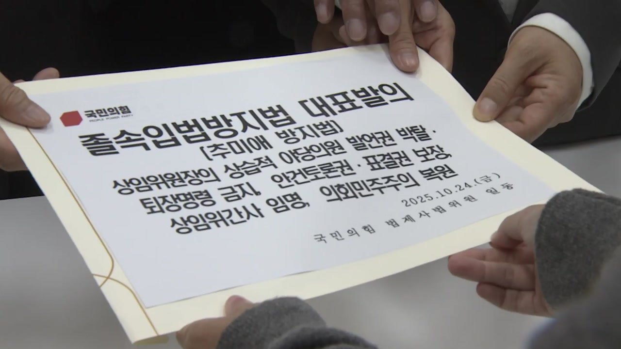 국민의힘 '추미애 방지법' 발의..."합의 없는 다수결은 폭정" / YTN