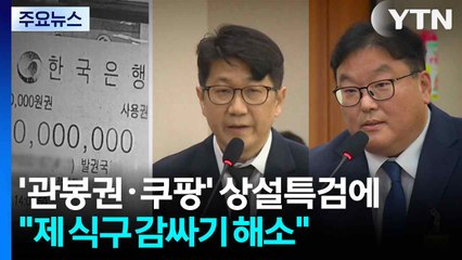 '관봉권·쿠팡' 상설특검으로..."제 식구 감싸기 의심 해소" / YTN