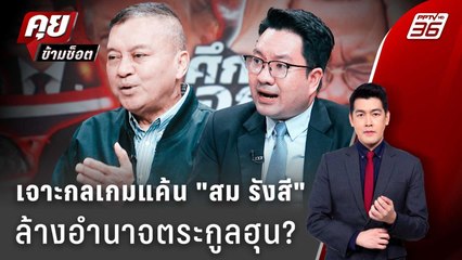 Exclusive Talk | เจาะกลเกมแค้น "สม รังสี" ทายอำาจผู้นำกัมพูชาคนถัดไป | คุยข้ามช็อต