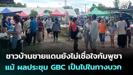 ชาวบ้านชายแดนยังไม่เชื่อใจกัมพูชา แม้ ผลประชุม GBC เป็นไปในทางบวก | เข้มข่าวค่ำ | 24 ต.ค. 68