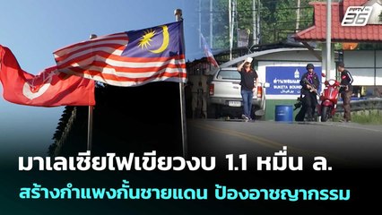 มาเลเซียไฟเขียวงบ 1.1 หมื่น ล. สร้างกำแพงกั้นชายแดน ป้องอาชญากรรม | เข้มข่าวค่ำ | 24 ต.ค. 68