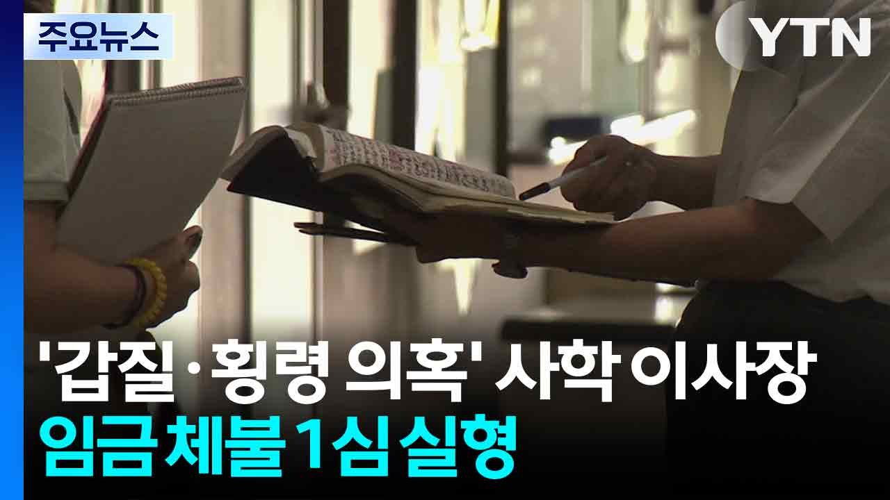 [단독] '갑질·횡령 의혹' 사학 이사장, 임금 체불 1심 실형 / YTN
