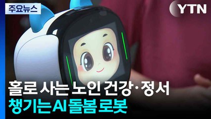 [경기] 홀로 사는 노인 건강·정서 챙기는 AI 돌봄 로봇 / YTN