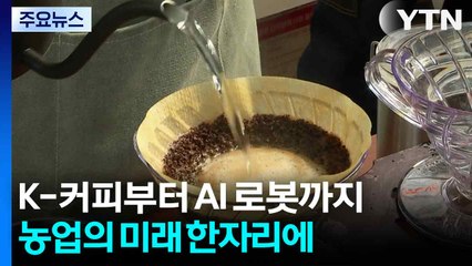 K-커피부터 AI 로봇까지...농업의 미래 한자리에 / YTN