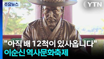 "아직 배 12척이 있사옵니다"...보성 '열선루' 이순신 역사문화축제! / YTN
