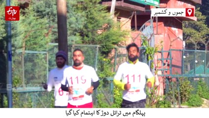 ایڈونچر ٹورازم اور جسمانی قوت کو فروغ دینے کے لئے پہلگام میں ٹرائل دوڑ کا اہتمام