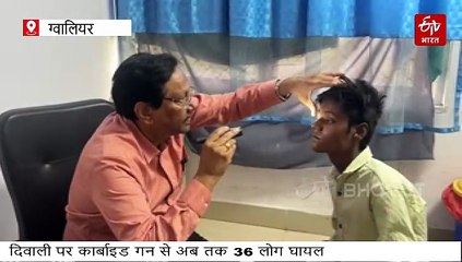 ग्वालियर में दीपावली पर कार्बाइड गन का कहर, अब तक 36 लोगों की आंखें जख्मी