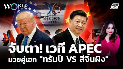 จับตา! ประชุม APEC สหรัฐ - จีน ตัดสินศึกการค้า | World Stories