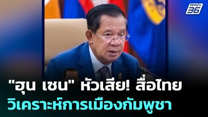 "ฮุน เซน" หัวเสีย! สื่อไทยวิเคราะห์การเมืองกัมพูชา | เข้มข่าวค่ำ |  24 ต.ค.68