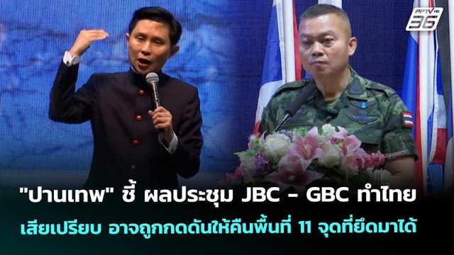 ปานเทพ มอง ผลประชุม JBC ทำให้เสียเปรียบเรื่องรั้ว-พื้นที่ที่ยึดได้ | เข้มข่าวค่ำ | 24 ต.ค. 68