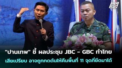 "ปานเทพ" มอง ผลประชุม JBC ทำให้เสียเปรียบเรื่องรั้ว-พื้นที่ที่ยึดได้ | เข้มข่าวค่ำ | 24 ต.ค. 68