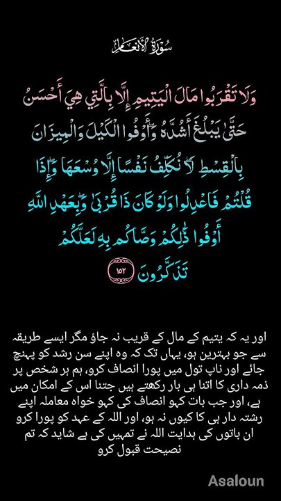 وَ لَا تَقۡرَبُوۡا مَالَ الۡیَتِیۡمِ  اِلَّا بِالَّتِیۡ  ہِیَ اَحۡسَنُ