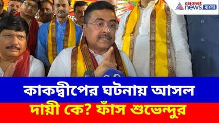 কাকদ্বীপের ঘটনায় আসল দায়ী কে? ফাঁস শুভেন্দুর