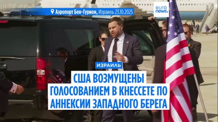 Вэнс назвал голосование в Кнессете по аннексии Западного берега "оскорблением"