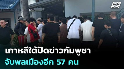เกาหลีใต้ปัดข่าวกัมพูชาจับพลเมืองอีก 57 คน ชี้เป็นข่าวเท็จ | เข้มข่าวค่ำ |  24 ต.ค.68
