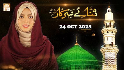 Sana e Sarkar SAWW - Female Naat Program - 24 October 2025 - ARY Qtv