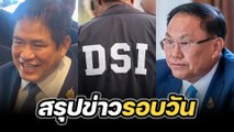 ดีเอสไอบุกซิโน-ไทย ธรรมนัสปัดเอี่ยวมูลนิธิ นายกฯสั่งถอนสัญชาติ ‘ลียง พัด’ – สรุปข่าวรอบวัน