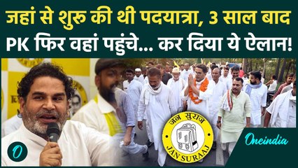 Bihar Election 2025: Prashant Kishor 3 साल बाद Jan Suraaj की जन्मभूमि क्यों पहुंचे? | Bihar News