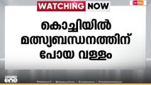 കൊച്ചിയിൽ മത്സ്യബന്ധനത്തിന് പോയ വള്ളം കാണാതായി