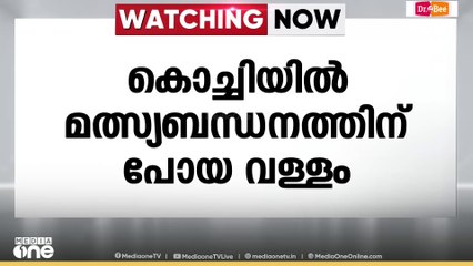 കൊച്ചിയിൽ മത്സ്യബന്ധനത്തിന് പോയ വള്ളം കാണാതായി