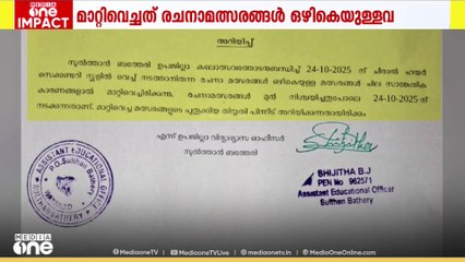 വിധികർത്താക്കളുടെ ലിസ്റ്റ് പ്രസിദ്ധീകരിച്ചു;ബത്തേരി ഉപജില്ല കലാമത്സരങ്ങൾ മറ്റൊരു ദിവസത്തേക്ക് മാറ്റി