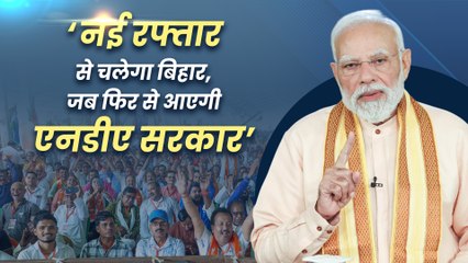 बेगूसराय की रैली में बोले प्रधानमंत्री, ‘नई रफ्तार से चलेगा बिहार, जब फिर से आएगी एनडीए सरकार’