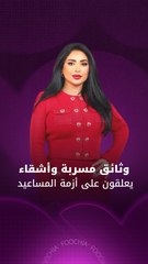 تسريب وثائق رسمية تؤكد أن نجاح المساعيد هي من طلبت الطلاق.. فما القصة؟