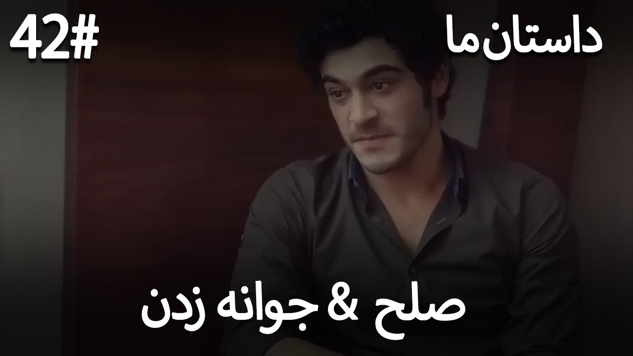 جوانه زدن - 42# صلح  &  حکایت ما