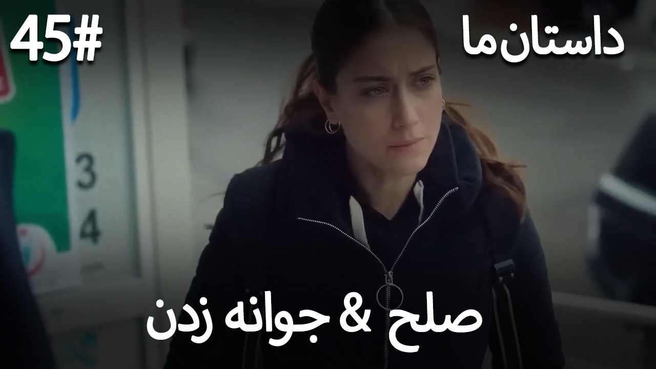 جوانه زدن - 45# صلح  &  حکایت ما