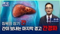 [메디컬 인사이트 107회] 소화기내과 전문의가 알려주는 '간경화의 증상과 치료법' / YTN