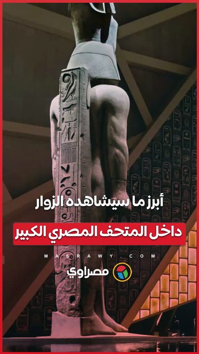 من كنوز توت عنخ آمون إلى تمثال رمسيس.. ما ينتظر الزوار في المتحف المصري الكبير