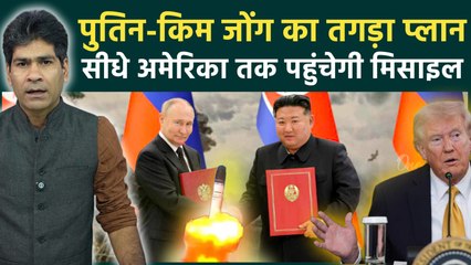 North Korea-Russia Military Pact: Donald Trup को Putin और Kim Jong Un की सीधी चुनौती
