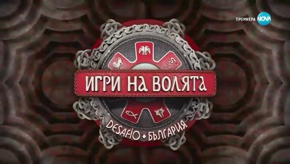Игри На Волята 7 Епизод 41 (2025)