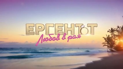 Ергенът Любов В Рая 1 Епизод 35 (2025)