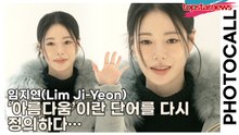 임지연(Lim Ji-Yeon), ‘아름다움’이란 단어를 다시 정의하다… 모든 셔터가 사랑에 빠진 이유(‘에르노’ 포토월) [TOP영상]