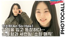 안소희(An So-Hee), 설렘을 입고 등장하다… 순수함과 세련됨이 공존하는 ‘소희 매직’(‘에르노’ 포토월) [TOP영상]