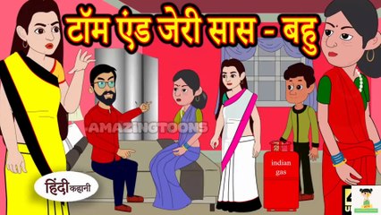 Kahani I  टॉम एंड जेरी सास बहु I Story in Hindi I Hindi Story I Moral Stories I Bedtime Stories